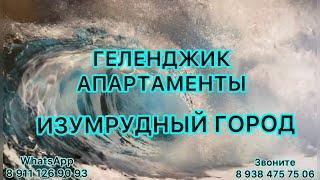 ЖИЛЬЕ В ГЕЛЕНДЖИКЕ. ЖК ИЗУМРУДНЫЙ ГОРОД. ДВУХКОМНАТНАЯ КВАРТИРА У МОРЯ!