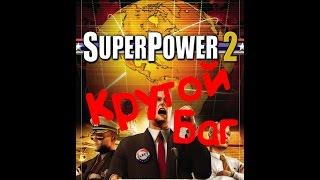 Как заключить альянс с любой страной в Superpower 2