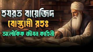 হযরত বায়েজিদ বোস্তামী রহঃ অলৌকিক জীবন কাহিনী | Bayezid Bostami Story Bangla