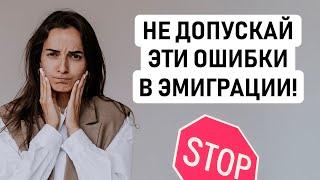 8 ОШИБОК, КОТОРЫЕ НЕЛЬЗЯ СОВЕРШАТЬ ПРИ ЭМИГРАЦИИ ️ Советы при переезде в другую страну, наш опыт