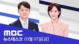 '절차'만 따진 구속 취소‥'내란 수괴' 풀어줘라? - [풀영상] MBC 뉴스데스크 2025년 03월 07일