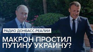 Макрон простил Путину Украину? | Радио Донбасс Реалии