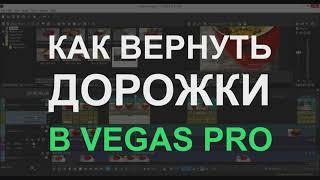 Как вернуть дорожки Vegas Pro в первоначальный вид