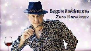 Zura Hanukaev - Будем Кайфовать // Премьера 2023