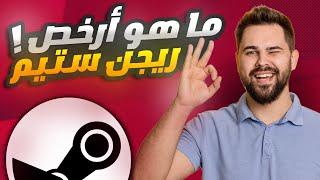 كيف تعرف أرخص ريجن ستيم ؟ | معرفة أسعار ستيم الاوكراني و ستيم تركي  || cheapest steam region