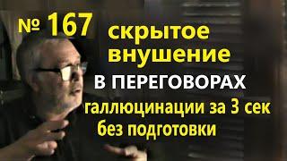 Лучше гипноза и НЛП в тысячи раз. Скрытое внушение в переговорах