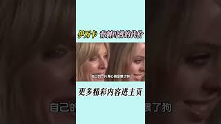 经历了被伊万卡背刺后，川普没想到反而是自己最看不上的小女儿蒂芙尼借助夫家的黎巴嫩财团救自己于水火之中#伊万卡  #蒂芙尼