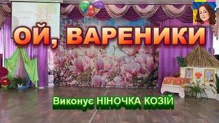 ОЙ, ВАРЕНИКИ