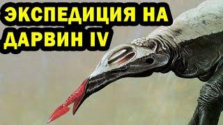 Мир Дарвин IV | Экспедиция | Спекулятивная биология