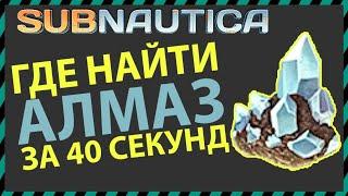 Subnautica ГДЕ НАЙТИ АЛМАЗ