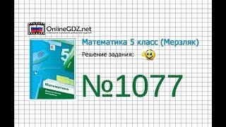 Задание №1077 - Математика 5 класс (Мерзляк А.Г., Полонский В.Б., Якир М.С)