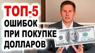 ТОП 5 ОШИБОК ПРИ ПОКУПКЕ ДОЛЛАРОВ