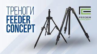 Треноги для рыбалки Feeder Concept Pilot Tripod (FC060-2TPD) и Turnament Tripod (FC120-3TPD)