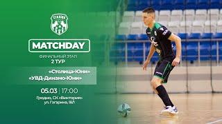 LIVE  U-19 |  УВД-Динамо-Юни -:- Столица-Юни | 5 марта 17:00