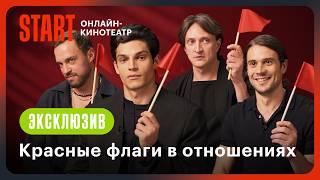 Красные флаги в отношениях | Жить жизнь | Васильев, Чурсин, Ценёв, Попов @START_SHOWS