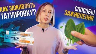 КАК ЗАЖИВЛЯТЬ ТАТУИРОВКУ: ОШИБКИ КЛИЕНТОВ И МАСТЕРОВ