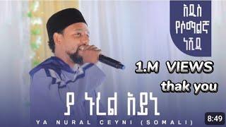 ያ ኑረል ዓይኒ | YA NURAL CEYNI (SOMALI) | YA NUREL AYNI | NEW SOMALIA NESHIDA | #MUAZ_HABIB