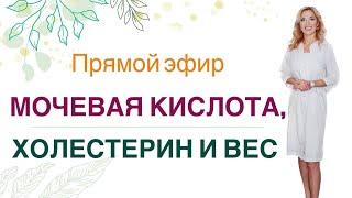 ️ Мочевая кислота, Холестерин и Вес. Как похудеть полезно? Врач Эндокринолог диетолог Ольга Павлова