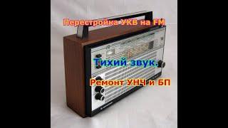 Перестройка УКВ на FM.Тихий звук.Ремонт УНЧ и БП.