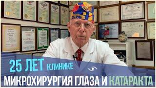 Лечение катаракты в Новосибирске \ С чего все началось? \ 25 ЛЕТ клинике Лантуха