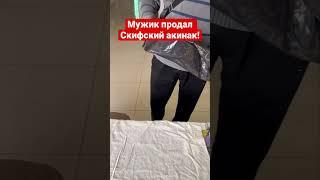 Чтобы заплатить аренду мужик продал семейную реликвию Скифский акинак! #антиквариат #кладоискатель