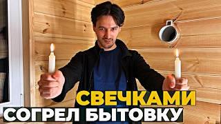 Отапливаю Бытовку СВЕЧКАМИ и ВИДЕОКАРТОЙ