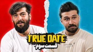 TRUE DATE صحبت جنجالی دپ مهدی و محمد روشنفکر   | 1