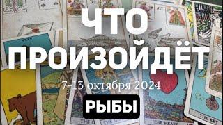 РЫБЫ Таро прогноз на неделю (7-13 ОКТЯБРЯ 2024). Расклад от ТАТЬЯНЫ КЛЕВЕР