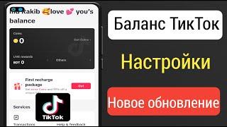 Настройка баланса TikTok Новое обновление | Проверьте баланс вашего TikTok | Android решение