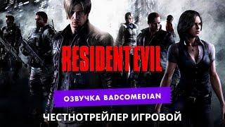 Самый честный трейлер - Resident Evil