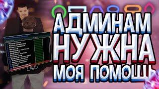 КРАСНЫМ АДМИНАМ на DIAMOND RP НУЖНА МОЯ ПОМОЩЬ | НОВЫЕ КВЕСТЫ НА ДР в GTA SAMP