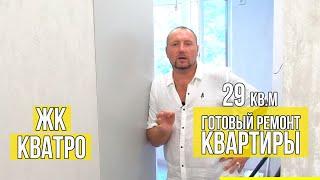 ЖК Кватро Готовый ремонт квартиры в Сочи 29 кв.м