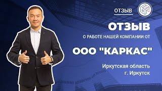 Отзыв ООО «Каркас», г. Иркутск о работе "Байкал Финанс Групп"