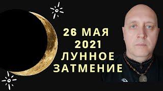 Лунное затмение 26 мая 2021