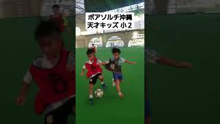 小２サッカー天才キッズ
