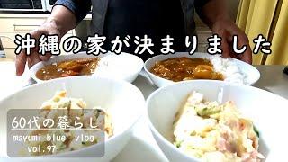 【沖縄移住】夢に一歩近づきました/引越し準備始まります/スパムカレー/ポケットチーズたまごトースト