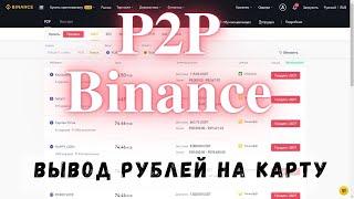 P2P на Binance - Вывод денег на карту без комиссий!