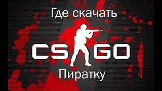 Как играть в CS:GO по сети на пиратке 100%