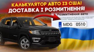 Калькулятор доставки і розмитнення Авто із США під Ключ! Скільки доставка авто під ключ ?