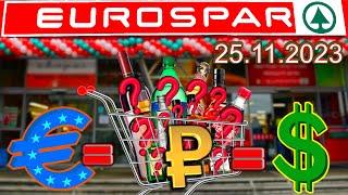 Prices for drinks and alcoholic products in the EUROSPAR Russia supermarket November 25, 2023!