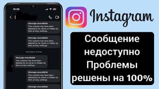 Как решить проблему недоступности сообщений в Instagram?  Сообщение недоступно в Instagram