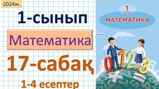 Математика 1-сынып 17-сабақ 1-4 есептер