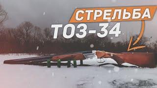 Тоз-34. Стрельба картечью и дробью. Обзор патронов.