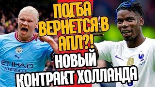 ПОГБА ВЕРНЁТСЯ В АПЛ?! НОВЫЙ КОНТРАКТ ДЛЯ ХОЛЛАНДА!