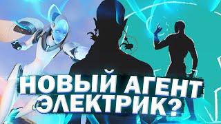 НОВЫЙ АГЕНТ - ЭЛЕКТРИЧЕСКИЙ ЗАЧИНЩИК? НОВЫЙ АГЕНТ В ВАЛОРАНТ! ПИРАТ?