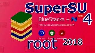 bluestacks 4 Android N Root SuperSUBluestacks4 Рут права всё по порядку