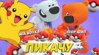 Ми-Ми-Мишки-Пикачу-Тучка и Кеша Mia Boyka и Егор Шип