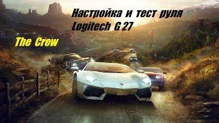 THE CREW, настройка и тест руля Logitech G27 (немного дрифта) (how to set up)