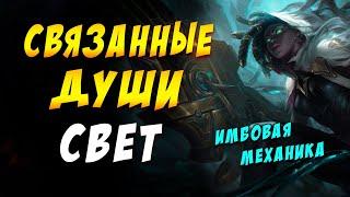  СВЕТ И СВЯЗАННЫЕ ДУШИ  TEAMFIGHT TACTICS / TFT LOL / ТФТ