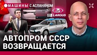 АСЛАНЯН: Автопром СССР возвращается. АвтоВАЗ делит деньги. Электромобили отменяются / МАШИНЫ